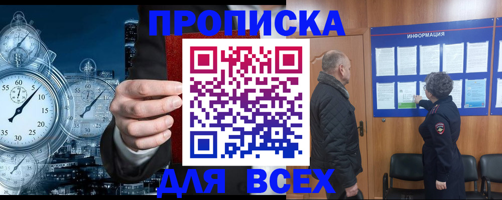 купить прописку в Дудинке